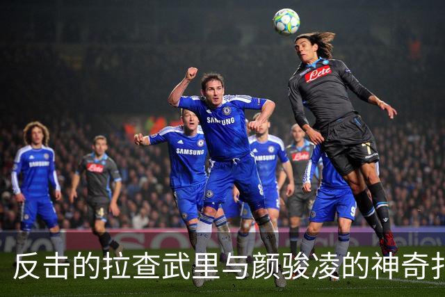 反击的拉查武里与颜骏凌的神奇扑救之战